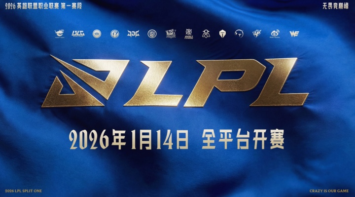 2026LPL第一赛段赛程公布：1月14日开打，分三组，揭幕战WBGvsIG