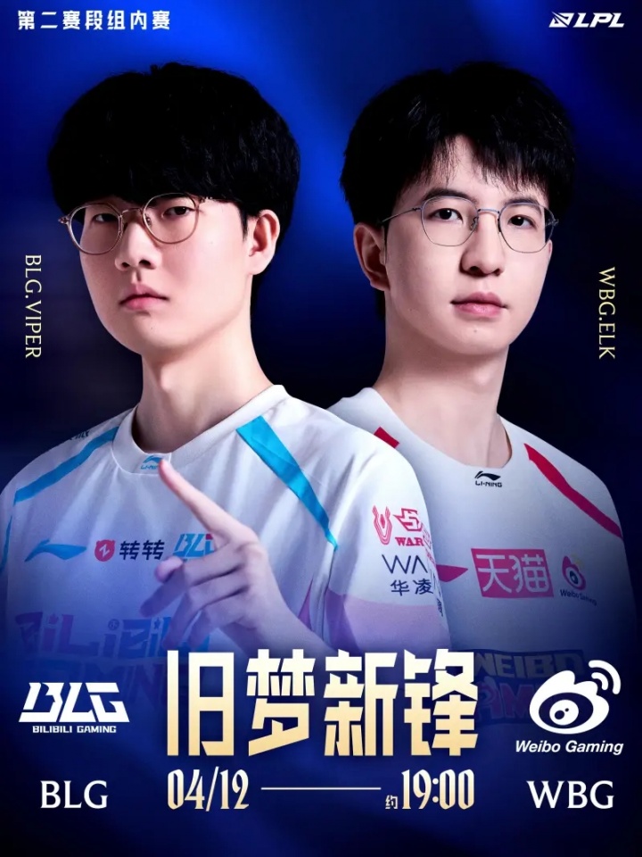 LPL焦点战预告：下路博弈，BLG与WBG谁能更胜一筹？