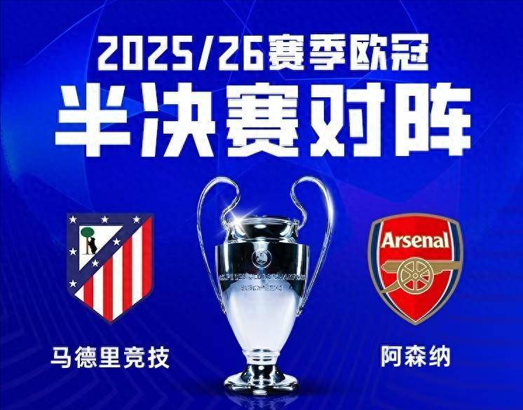 马竞vs阿森纳前瞻：地铁撞大巴 谁也难进球 定位球是关键